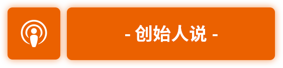 创始人说