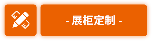 展柜定制