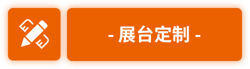 展柜定制