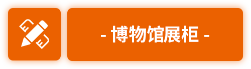 展柜定制