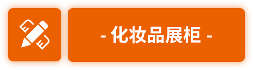 展柜定制