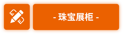 展柜定制