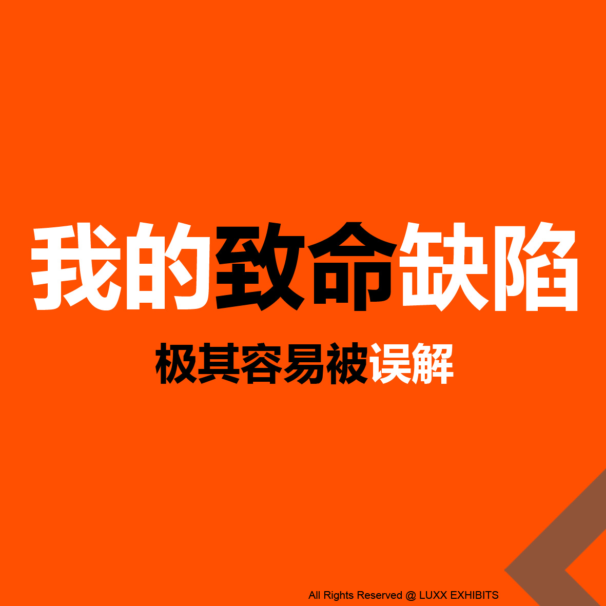 【南京#展示柜厂家#随笔分享】我有一个致命缺陷: 容易让人误解！